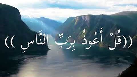 سورة الناس للقارئ انس شهاب 💙🦋
