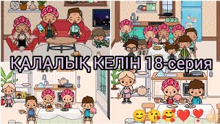 ҚАЛАЛЫҚ КЕЛІН 18-серия/😊😘🥰❤❣️👍🏻