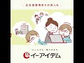 【イーアイデム】 正社員登用ありの求人 篇　#shorts（1920×1920）