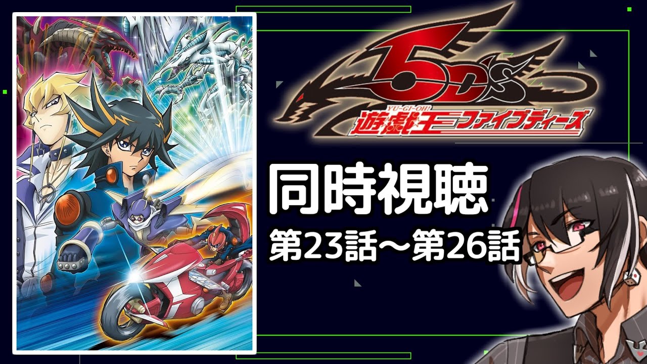 遊戯王5D's」を同時視聴しながら乾杯！23話～26話【アニメ同時視聴