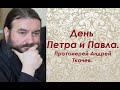 День первоверховных апостолов Петра и Павла. Протоиерей Андрей Ткачев.