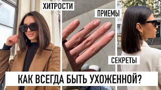 КАК БЫТЬ УХОЖЕННОЙ И КРАСИВОЙ ВСЕГДА? ТОП-5 ПРОСТЫХ И ПОЛЕЗНЫХ ПРИЕМОВ