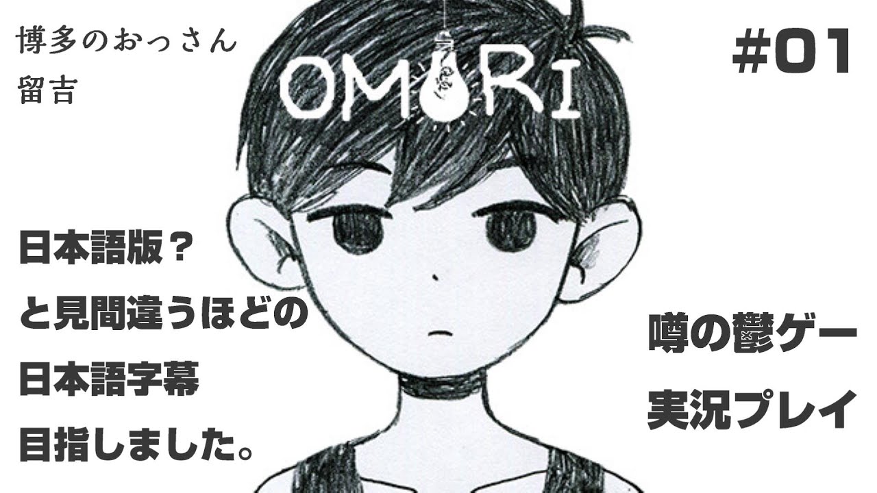 噂の鬱ゲー Omori まるで日本語版 日本語字幕付き実況プレイ 01 Youtube