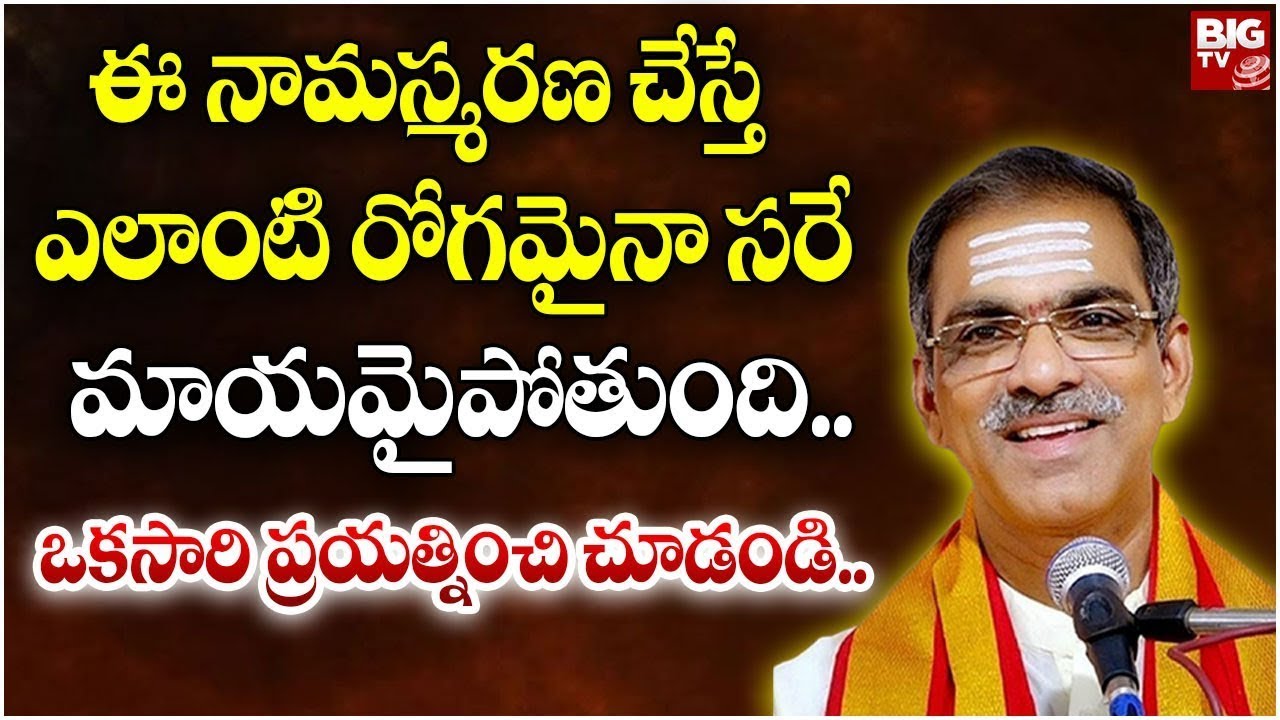ఈ నామస్మరణ చేస్తే ఎలాంటి రోగమైనా సరే మాయమైపోతుంది.. | Brahmasri Vaddiparti Padmakar | BIG TV