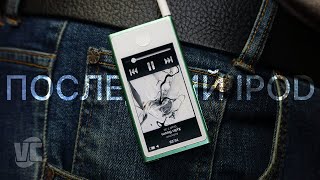 iPod nano - последний представитель