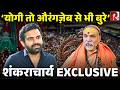 ‘मैं चुप नहीं रहूंगा, ये नकली हिंदू’ शंकराचार्य की गिरफ़्तारी पर रोक, EXCLUSIVE बातचीत