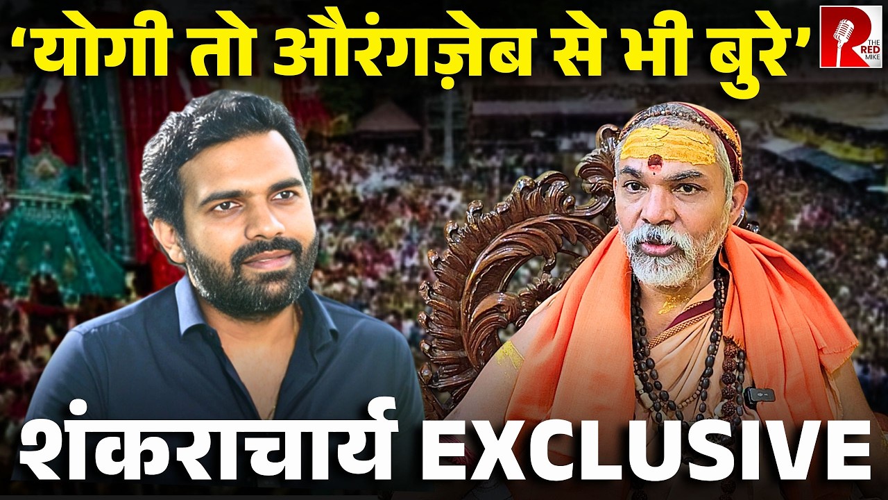 ‘मैं चुप नहीं रहूंगा, ये नकली हिंदू’ शंकराचार्य की गिरफ़्तारी पर रोक, EXCLUSIVE बातचीत