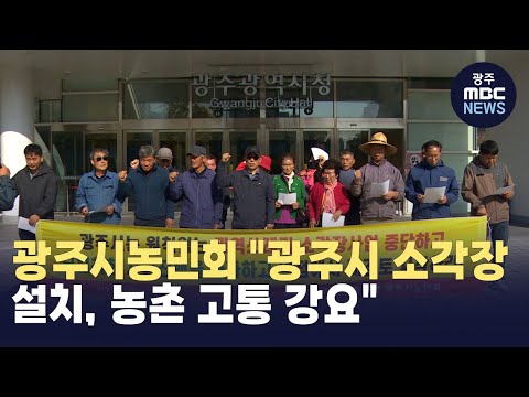 광주시농민회 &amp;quot;광주시 소각장 설치, 농촌 고통 강요&amp;quot;