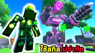 Godly Mech เสริมพลังให้ Titan Clover แบบไม่จำกัด ผ่านด่านได้อย่างสบาย Roblox Toilet Tower Defense