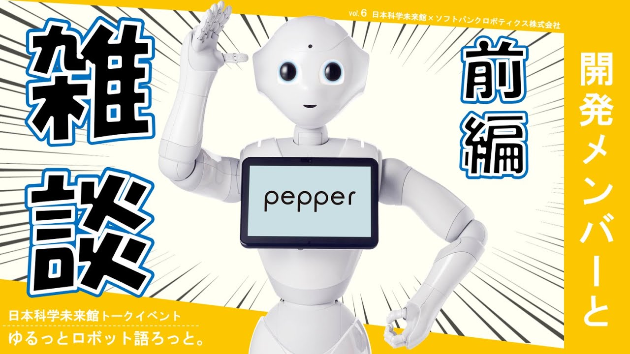 ゆるっとロボット語ろっと。Vol.6【前編】 日本科学未来館×ソフトバンクロボティクス株式会社