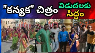 కన్యక చిత్రం చిత్రీకరణ పూర్తి | Kanyaka movie releasing soon