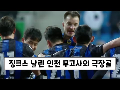 인천 무고사의 극장골 ㅋㅋㅋ인천 개막전 징크스 날려버린 승리!!