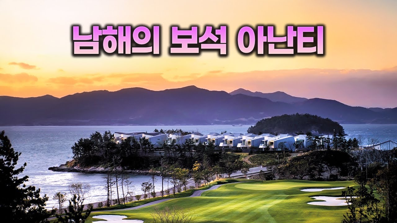 남해의 보석 같은 리조트 | 아난티 남해 솔직 리뷰