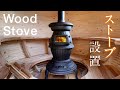 【古民家DIY 】ネットで買った5万円台ダルマ式薪ストーブ設置！！The perfect wood stove