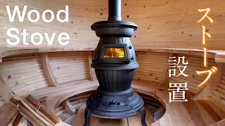 【古民家DIY 】ネットで買った5万円台ダルマ式薪ストーブ設置！！The perfect wood stove