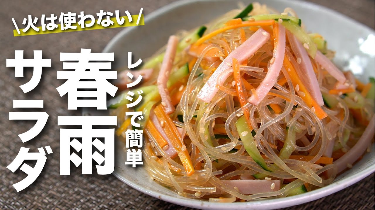 【レンジで簡単】常備菜に最適な中華風春雨サラダ　サッパリだけど食べ応えもしっかりある◎ 【副菜】【作り置き】【今日のあと一品】