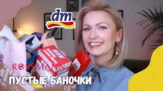 ПУСТЫЕ БАНОЧКИ /КУПЛЮ❌НЕ КУПЛЮ ИЗ DM /ROSSMANN/ ФИНАЛЬНЫЙ ОБЗОР СРЕДСТВ / КОСМЕТИКА ИЗ ДРОГЕРИИ