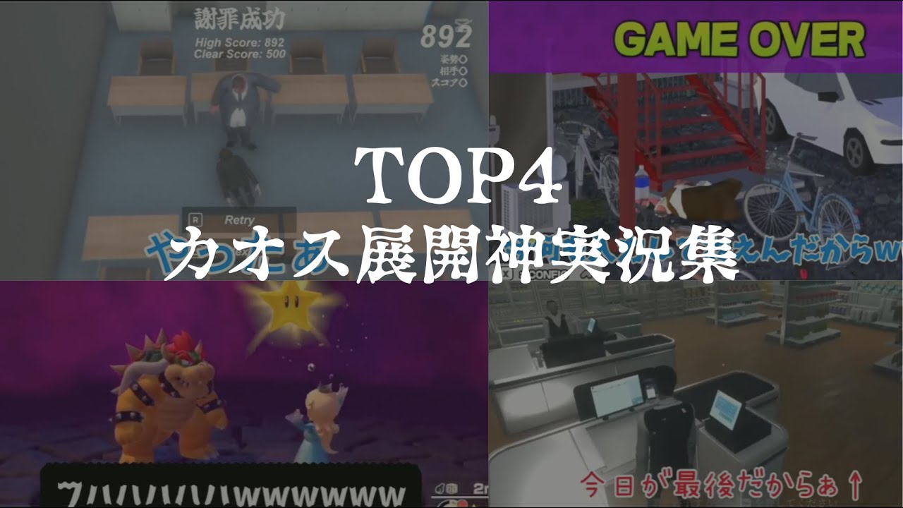 【TOP4切り抜き】カオスすぎるTOP4のゲーム実況まとめたらオワタンゴ #切リ抜キヨ #ゲーム実況 #キヨ #TOP4切り抜き - YouTube