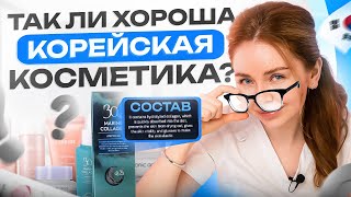 Корейская косметика — все ли так хорошо, как кажется? Жесткий разбор от врача дерматолога