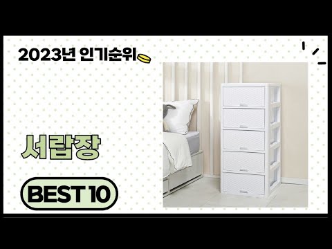 2023년 가성비 좋은 서랍장 추천 순위 BEST 10