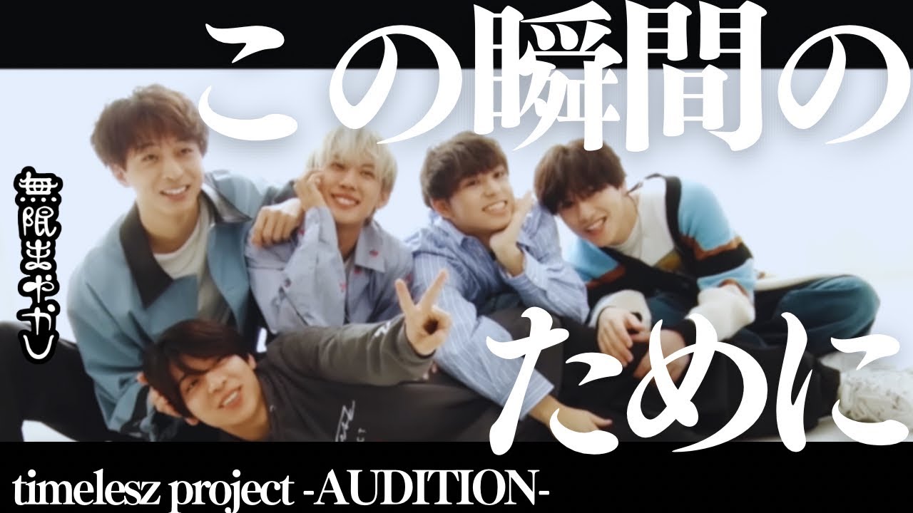 timeless AUDITION PROJECT 特別版 Amazon.co.jp: タイムレス timelesz project AUDITION Special Edition