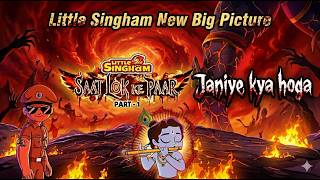 Little Singham new Big Picture Little Singham aur Krishna saat lok ke paar janiye kya hoga