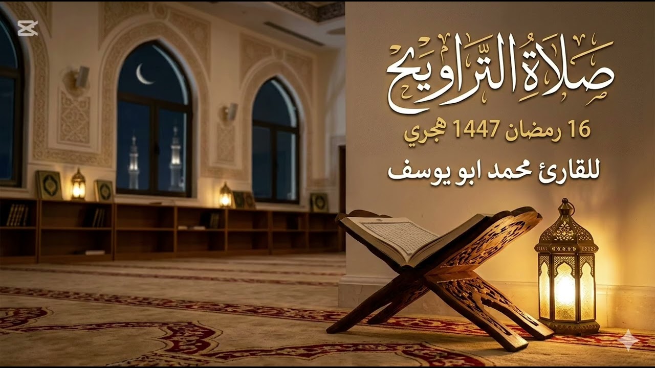 الليلة السادسة عشر من صلاة التراويح للقارئ محمد أبو يوسف #تلاوة_خاشعة #اكسبلور #رمضان #صلاة_التراويح