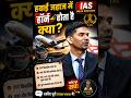 हवाई जहाज में हॉर्न होता है क्या IAS Mock interview drishtiias ias upsc shorts