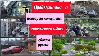 Предыстория и история создания каменистого садика своими руками.