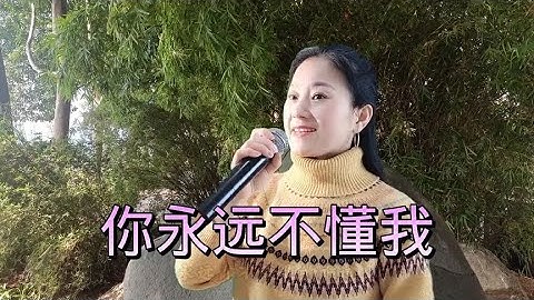 #乡村歌手 #美女 #翻唱 分享乔丽娜的《你永远不懂我》伤感，好听到让人心疼，值得收藏