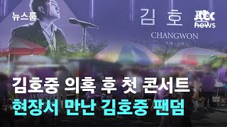 18일 김호중 음주 운전 의혹 후 첫 콘서트…현장서 만난 팬덤 / JTBC 뉴스룸