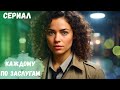 НОВИНКА 2025!!! СУПЕР ДЕТЕКТИВ ДЛЯ ВАС!!! НЕ ПРОПУСТИТЕ!!! Каждому по заслугам