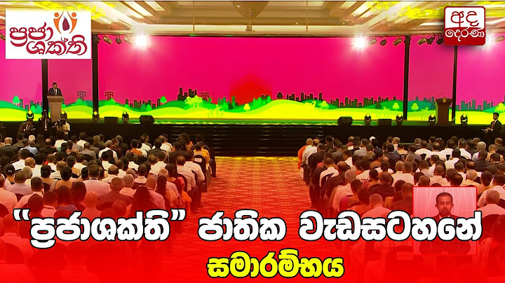 🔴LIVE EVENT | "ප්‍රජාශක්ති" ජාතික වැඩසටහනේ සමාරම්භය