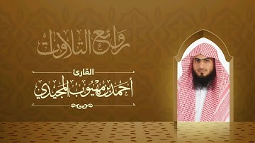 سورة (ق) وسورة (القيامة) ~ تلاوة عذبة تخشع لها القلوب | القارئ أحمد المجيدي |