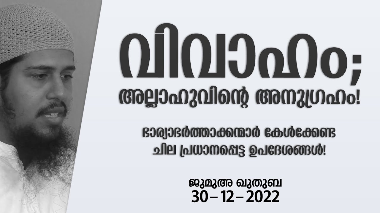 വിവാഹം അനുഗ്രഹമാണെന്നറിയുക! | ജുമുഅ - 52 | @abdulmuhsinaydeed
