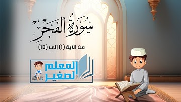 سورة الفجر من الآية 1 إلى الآية 10 مكررة أربع مرات للأطفال