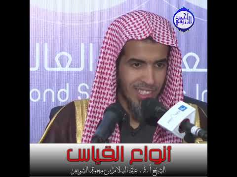 الشيخ د عبد السلام الشويعر أنواع القياس