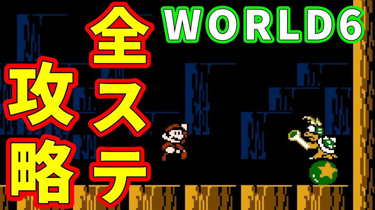 スーパーマリオブラザーズ3】マリオ3 WORLD6全ステージ攻略【マリオ