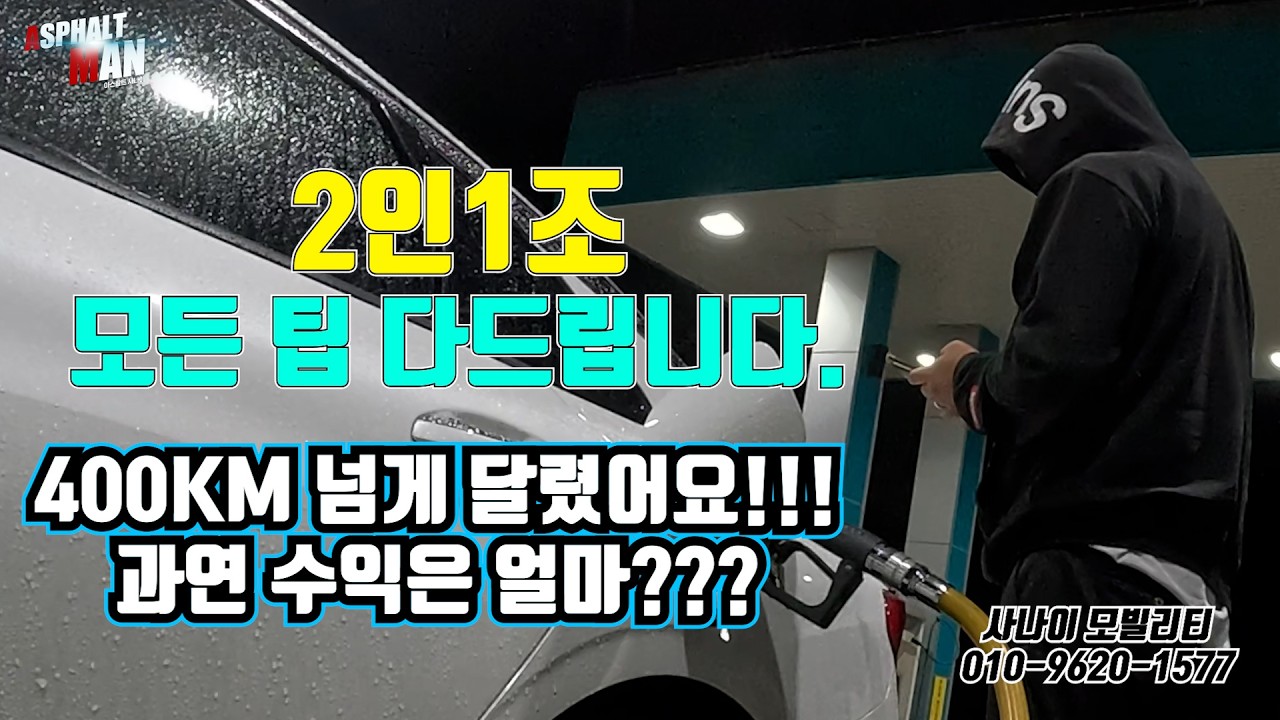 2인1조 모든 팁 다 드립니다. #대리기사 #대리운전 #아스팔트사나이