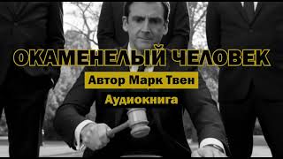 "Окаменелый человек" - Марк Твен | Аудиокнига | Сатира на общественные процессы