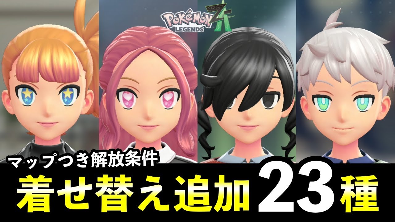 【ポケモンZA】着せ替えの隠し要素まとめ！キャラメイク・髪色追加＆カラコン追加方法【レジェンズZA】