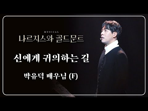 230510 나르치스와 골드문트 스페셜 커튼콜 :: 신에게 귀의하는 길 - 박유덕 배우님(F)