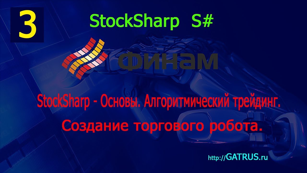 3 StockSharp - Основы. Алгоритмический трейдинг. Торговый робот ...