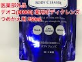 ロート製薬　デオコ(DEOCO)　薬用ボディクレンズ　つめかえ用　250mL　医薬部外品