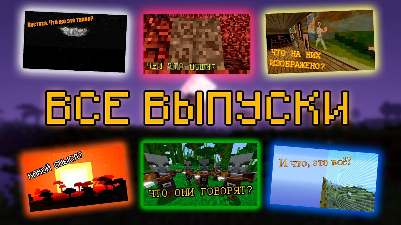 Крайности Minecraft: Сборник (Все Выпуски)