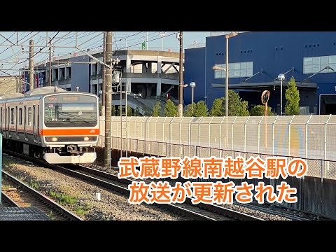 武蔵野線南越谷駅の放送が更新された！