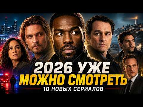 10 НОВЫХ СЕРИАЛОВ 2026 ГОДА, КОТОРЫЕ УЖЕ МОЖНО СМОТРЕТЬ