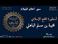 قتيبه بن مسلم الباهلي سير أعلام النبلاء فاتح الشرق 