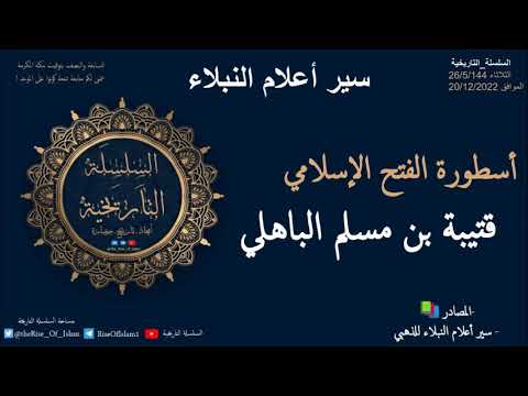 قتيبه بن مسلم الباهلي سير أعلام النبلاء فاتح الشرق