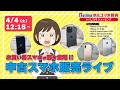 ノジマ【公式】チャンネル 「中古スマホ販売」ライブ!2026年4月4日配信